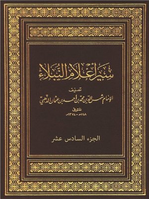 cover image of سير أعلام النبلاء - الجزء السادس عشر